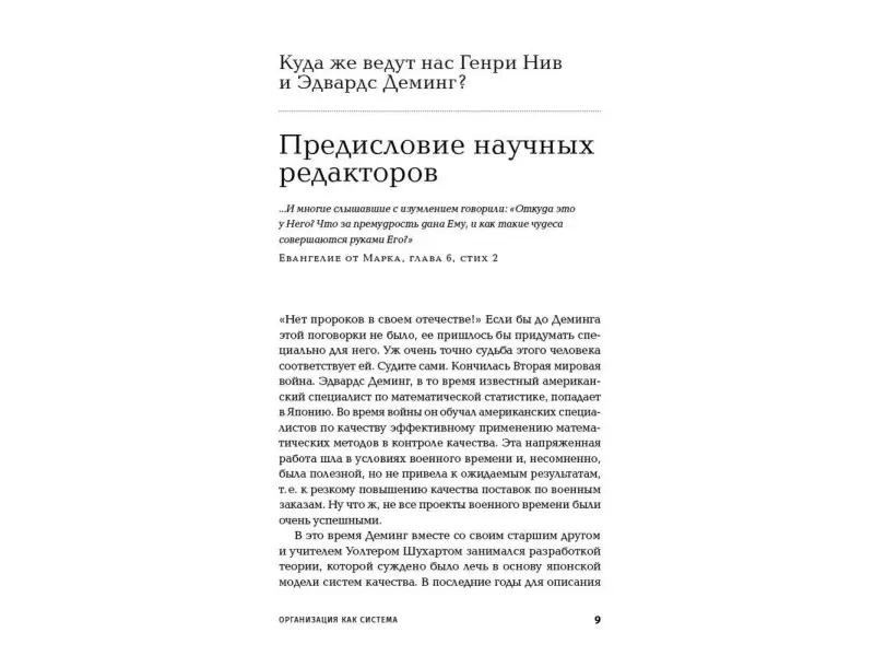 Нив Генри. Организация как система: Принципы построения устойчивого бизнеса Эдвардса Деминга