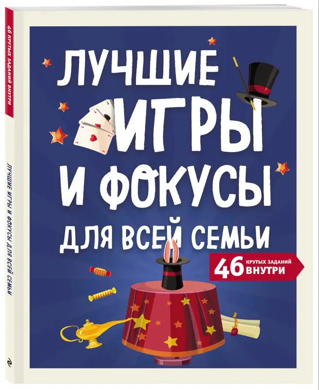 Лучшие игры и фокусы для всей семьи. 46 крутых заданий внутри