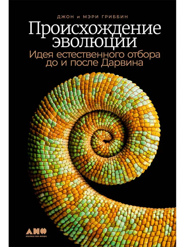 Гриббин Джон, Гриббин Мэри. Происхождение эволюции: Идея естественного отбора до и после Дарвина