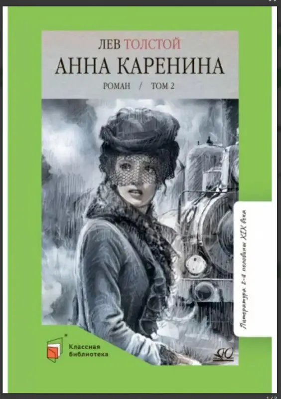Уценка. Лев Толстой. Анна Каренина.Т.2