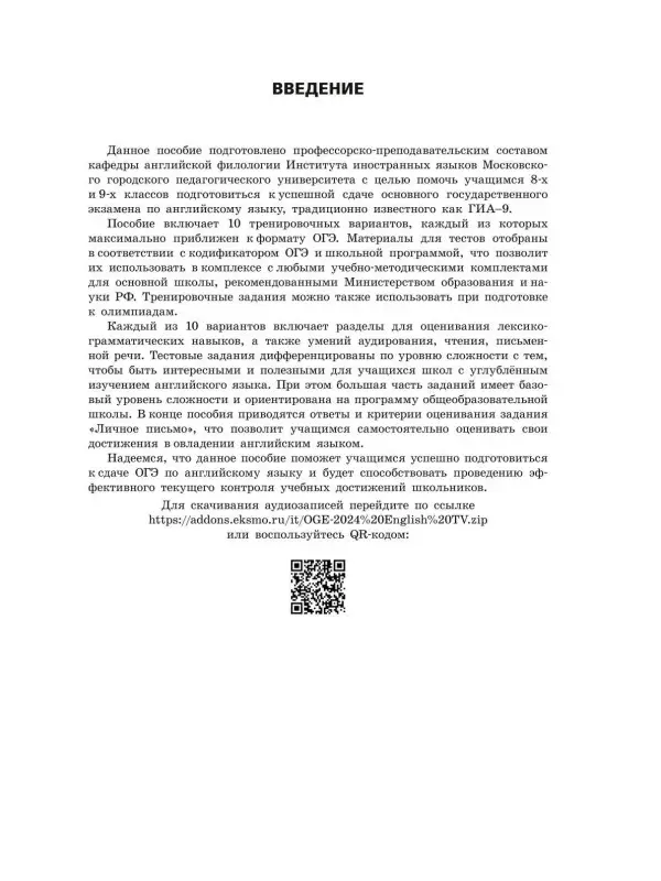 Уценка. К. А. Громова, О. В. Вострикова, В. С. Машошина и др.. ОГЭ-2024. Английский язык. Тренировочные варианты. 10 вариантов