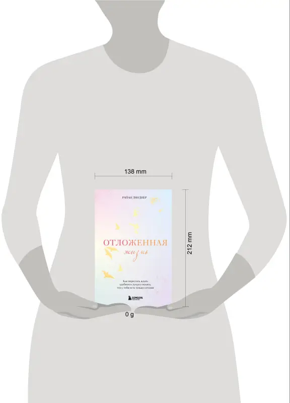 Уценка. Райан Линднер. Отложенная жизнь. Как перестать ждать удобного случая и понять, что у тебя есть только сегодня