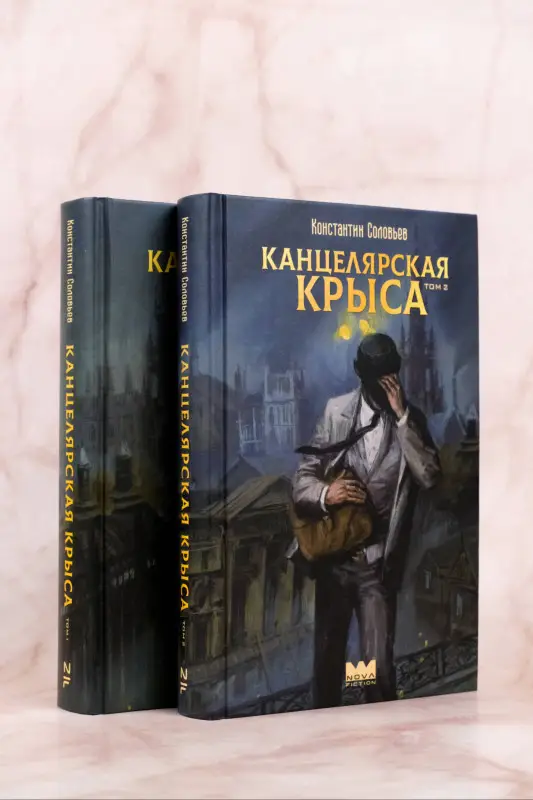 Соловьев Константин Сергеевич: Канцелярская крыса. Том 2