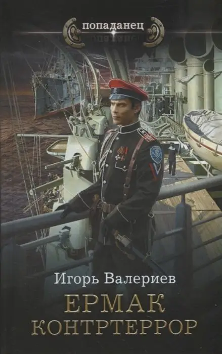 Уценка. Игорь Валериев: Ермак. Контртеррор