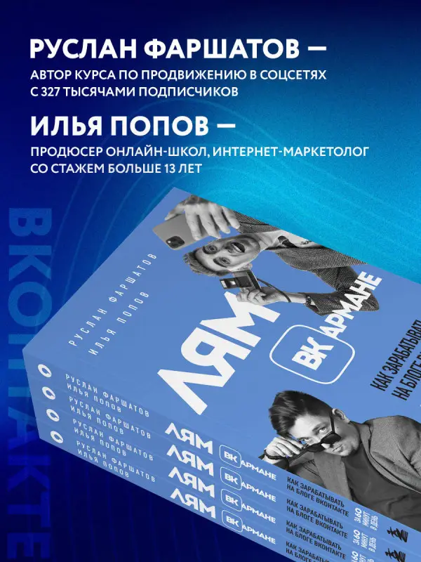 Руслан Фаршатов, Илья Попов. Лям ВКармане. Как зарабатывать на блоге ВКонтакте за 60 минут в день