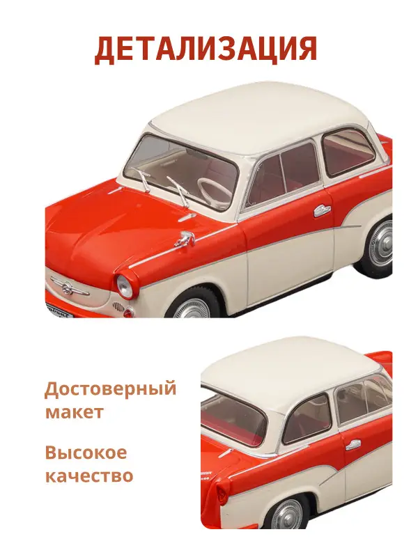 Hachette. Ашет Коллекция. Масштабная модель 1:24 Trabant P50 1959
