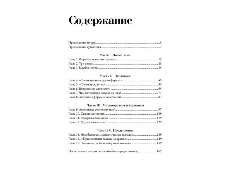 Попов Сергей: Все формулы мира. Как математика объясняет законы природы