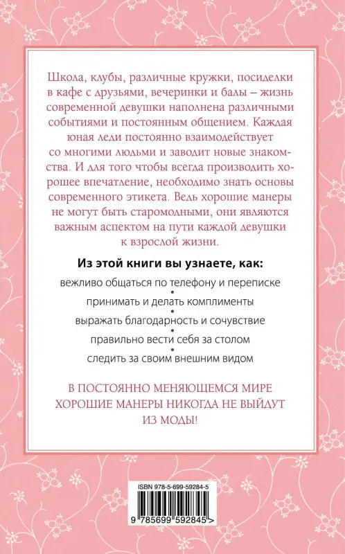 Джон Бриджес, Кей Вест, Брайан Кертис. Этикет для юной леди. 50 правил, которые должна знать каждая девушка