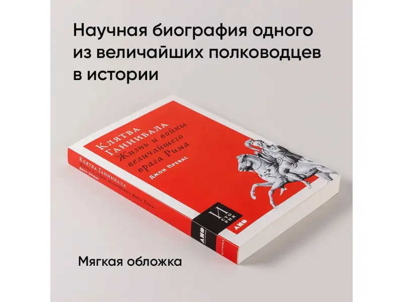 Превас Джон: Клятва Ганнибала: Жизнь и войны величайшего врага Рима