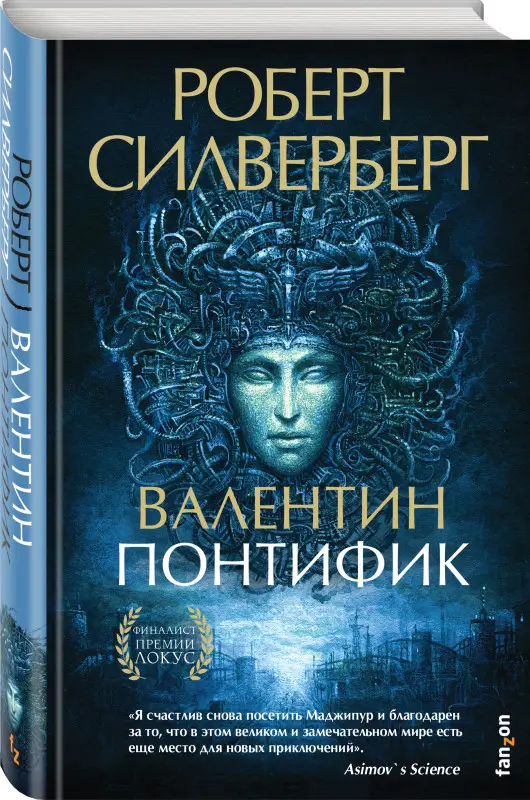 Уценка. Роберт Силверберг. Валентин Понтифик