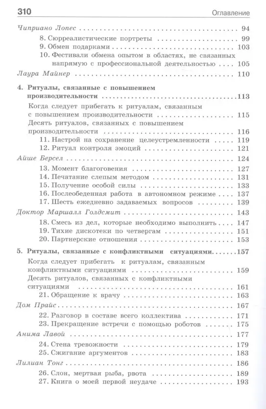 Ритуалы для работы. 50 способов наладить отношения в коллективе и повысить эффективность труда