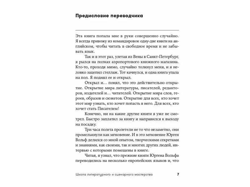 Вольф Юрген: Школа литературного и сценарного мастерства: От замысла до результата: рассказы, романы, статьи, нон-фикшн, сце- нарии, новые медиа