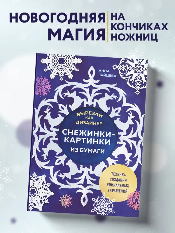 Уценка. Анна Зайцева. Вырезай как дизайнер. Снежинки-картинки из бумаги. Техника создания уникальных украшений
