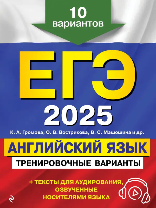 К. А. Громова, О. В. Вострикова, В. С. Машошина и др.. ЕГЭ-2025. Английский язык. Тренировочные варианты. 10 вариантов (+ аудиоматериалы)