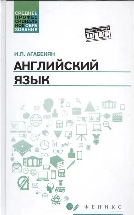 Английский язык: учебное пособие