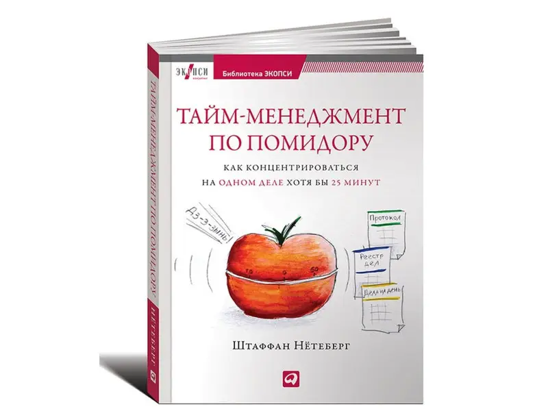 Нётеберг Штаффан. Тайм-менеджмент по помидору: Как концентрироваться на одном деле хотя бы 25 минут