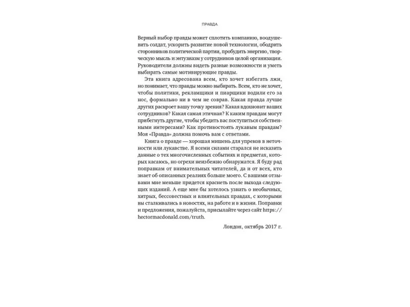 Макдональд Гектор: ПРАВДА: Как политики, корпорации и медиа формируют нашу реальность, выставляя факты в выгодном свете