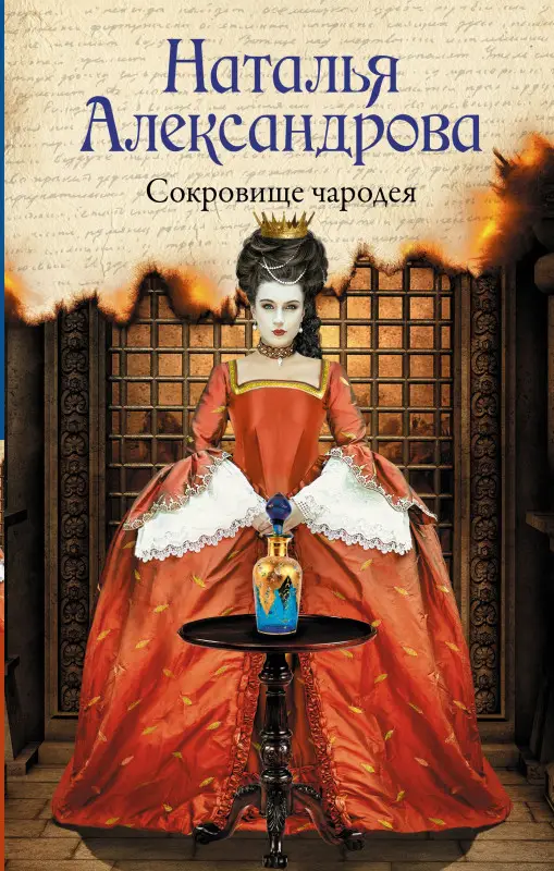 Сокровище чародея: Наталья Александрова