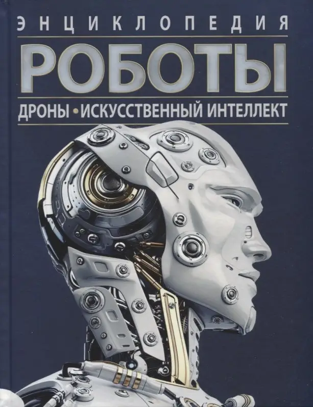 Уценка. Роботы. Дроны. Искусственный интеллект. Энциклопедия