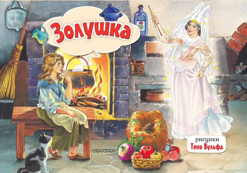 Уценка. Перро Шарль: Золушка