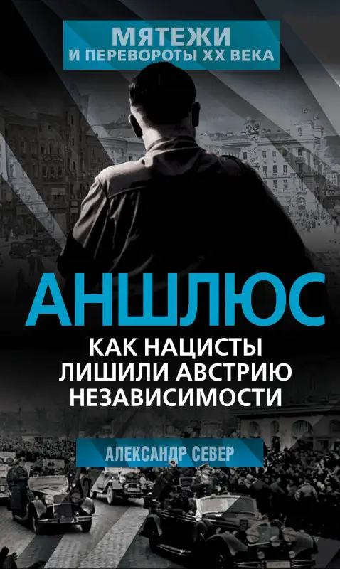 Александр Север. Аншлюс. Как нацисты лишили Австрию независимости