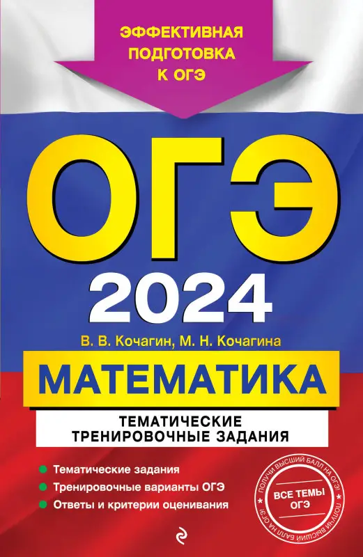 В. В. Кочагин, М. Н. Кочагина. ОГЭ-2024. Математика. Тематические тренировочные задания