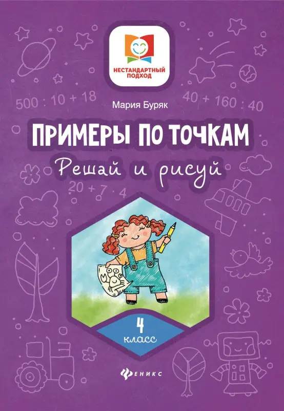 Мария Буряк: Примеры по точкам. Решай и рисуй. 4 класс