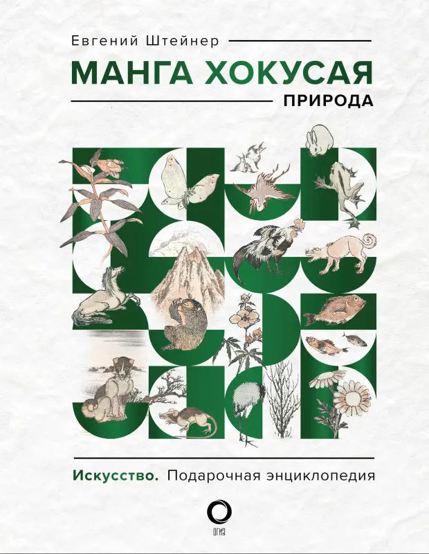 Уценка. Манга Хокусая. Природа: Евгений Штейнер