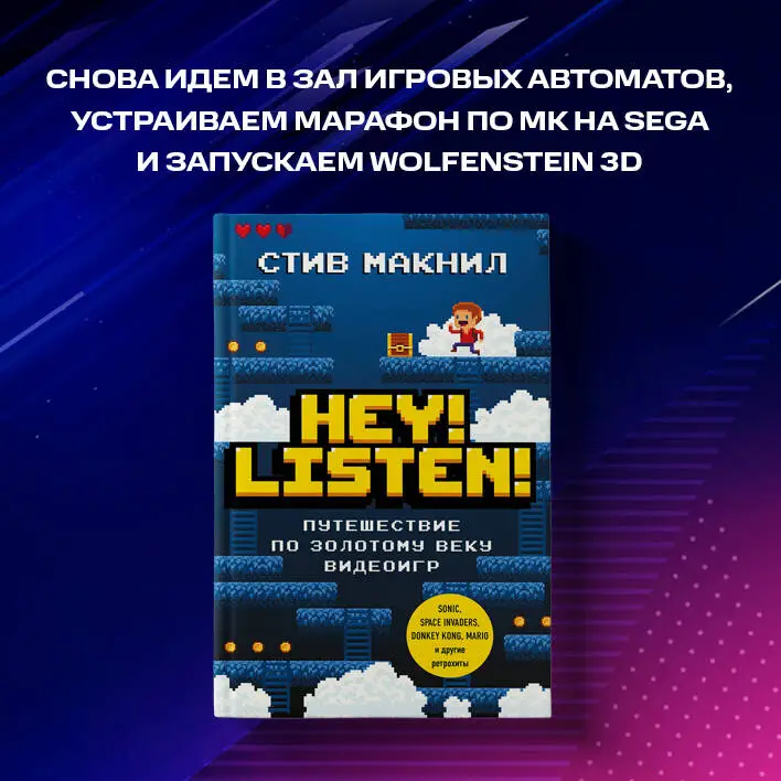 Стив Макнил. Hey! Listen! Путешествие по золотому веку видеоигр