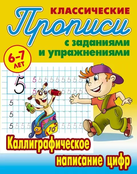W0425 Комплект Классических прописей