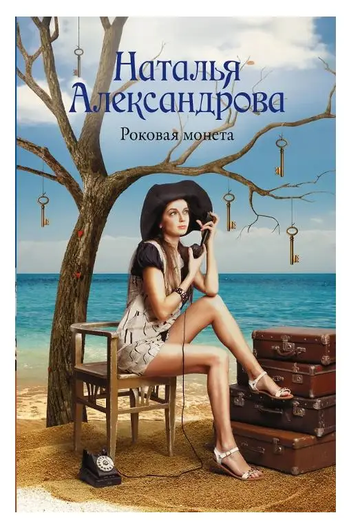 Наталья Александрова. Роковая монета