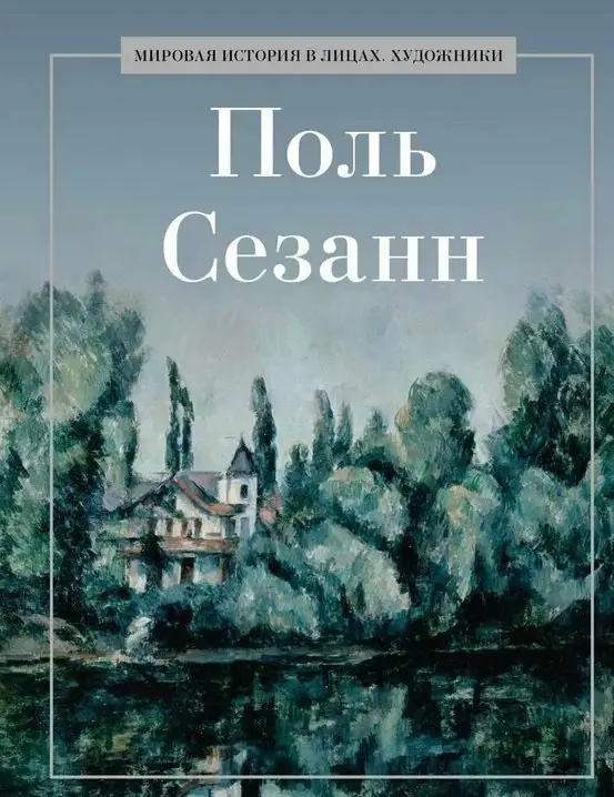 Уценка. Поль Сезанн