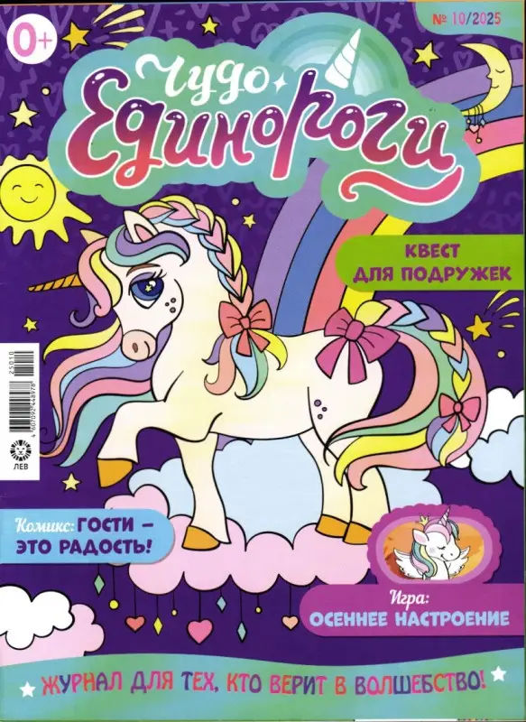 ж-л Чудо Единороги 10/25
