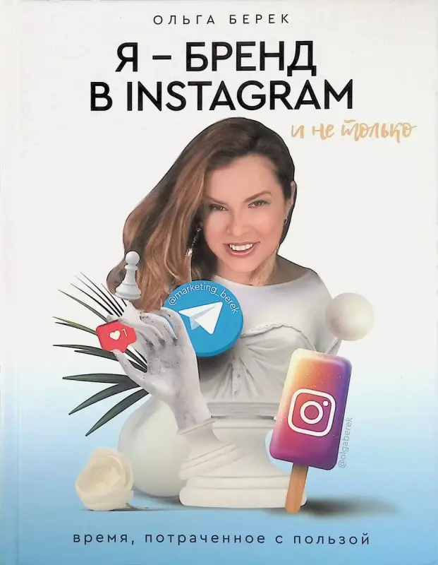 Уценка. Я - бренд в INSTAGRAM и не только. Время, потраченное с пользой