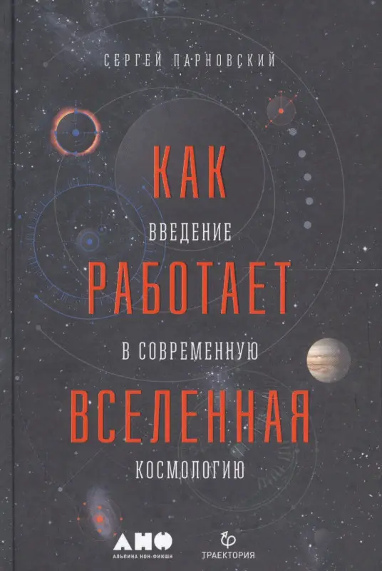 Уценка. Парновский Сергей Людомирович: Как работает вселенная. Введение в современную космологию