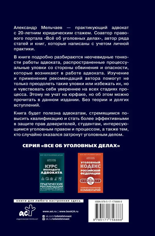 Мельчаев Александр Алексеевич: Ловушки защиты и обвинения. Тактическое руководство по уголовному процессу