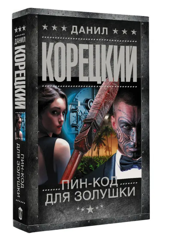 Корецкий Данил Аркадьевич: Пин-код для Золушки