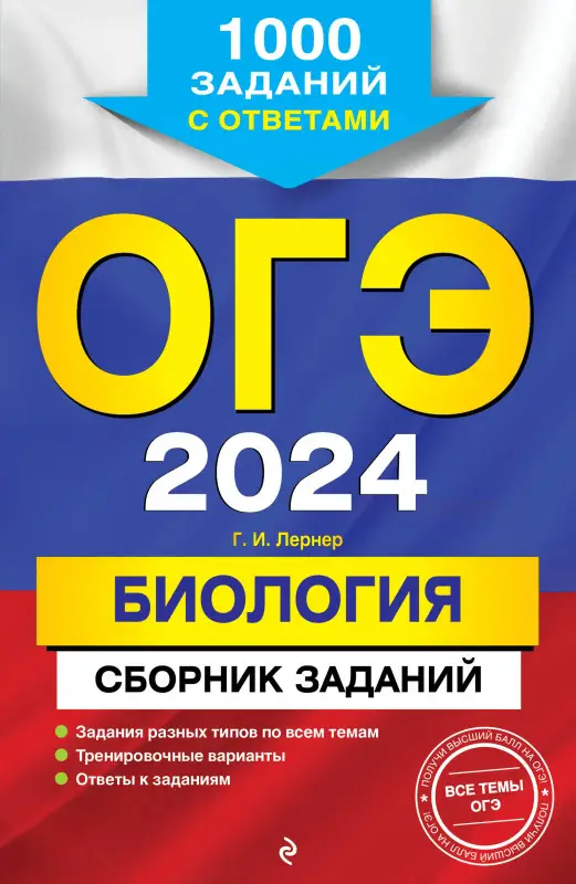 Г. И. Лернер. ОГЭ-2024. Биология. Сборник заданий: 1000 заданий с ответами
