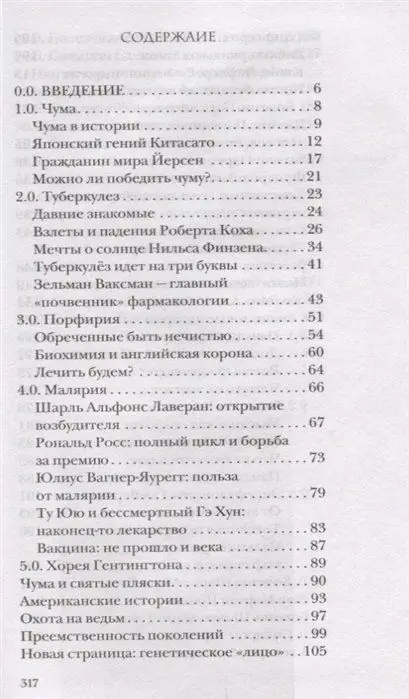Уценка. Вообще ЧУМА! История болезней от лихорадки до Паркинсона