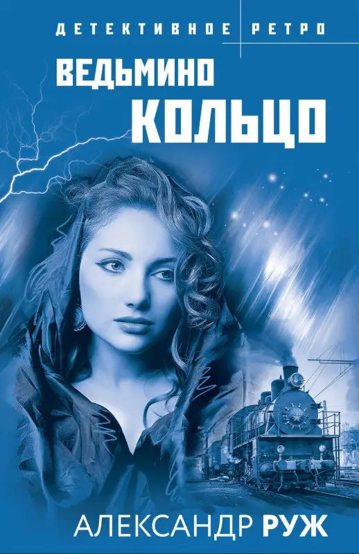 Александр Руж. Ведьмино кольцо