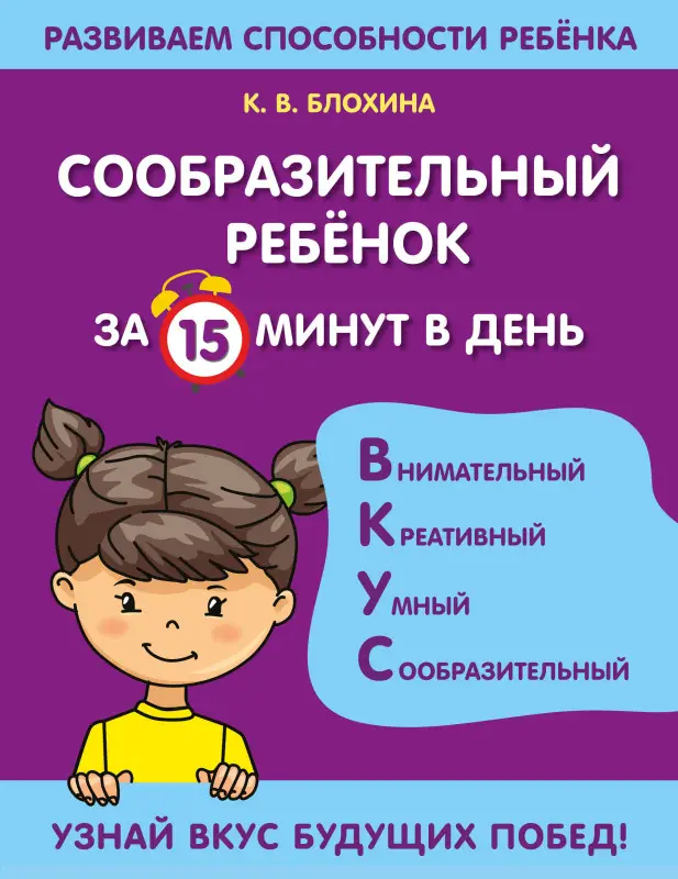 К. В. Блохина. Сообразительный ребенок за 15 минут в день