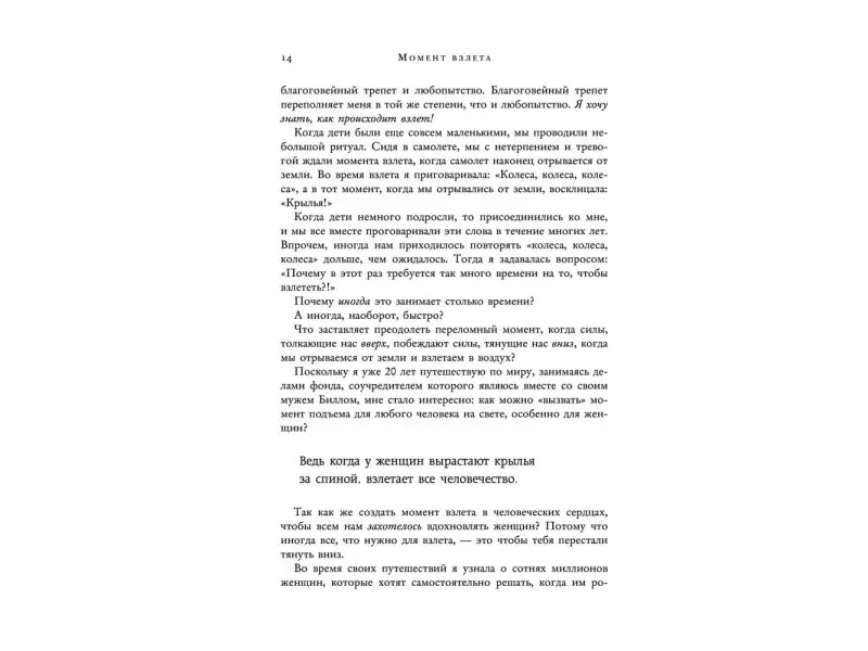 Мелинда Гейтс. Момент взлета. Истории женщин, которые бросили вызов патриархальному обществу