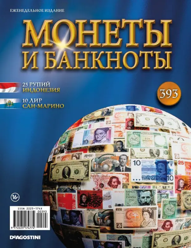 Журнал Монеты и банкноты №393