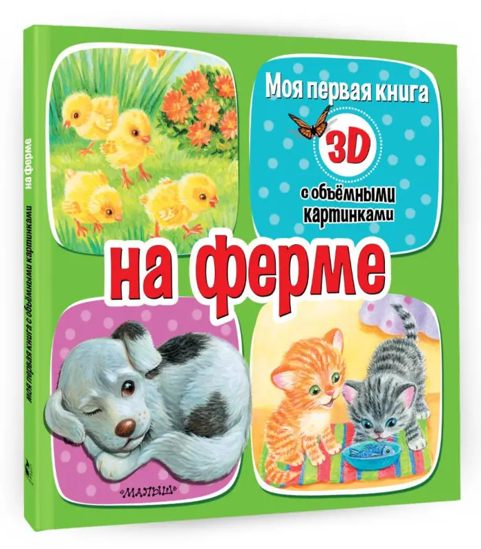 Бурачевская Дина: На ферме