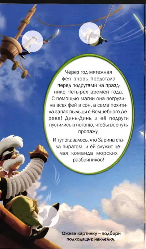 Феи. Загадка Пиратского острова. Развивающая книжка с наклейками №1424