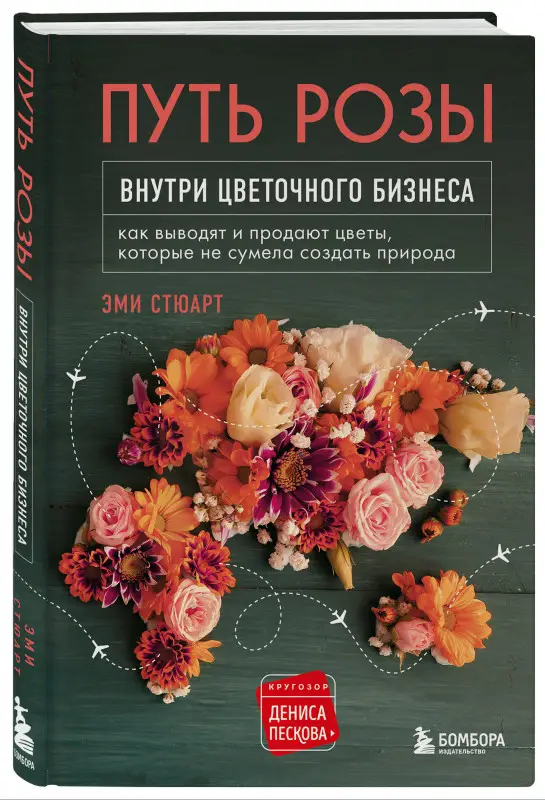 Эми Стюарт. Путь розы. Внутри цветочного бизнеса: как выводят и продают цветы, которые не сумела создать природа