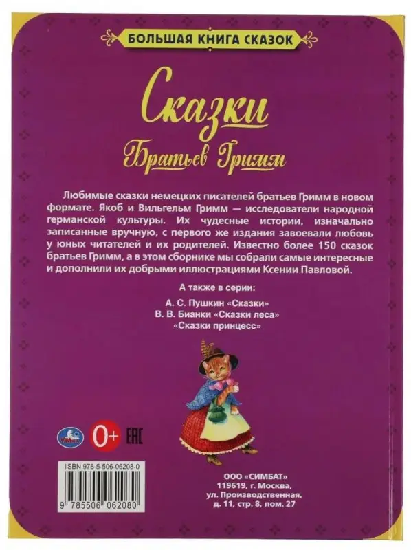 Сказки Братьев Гримм. Большая книга сказок