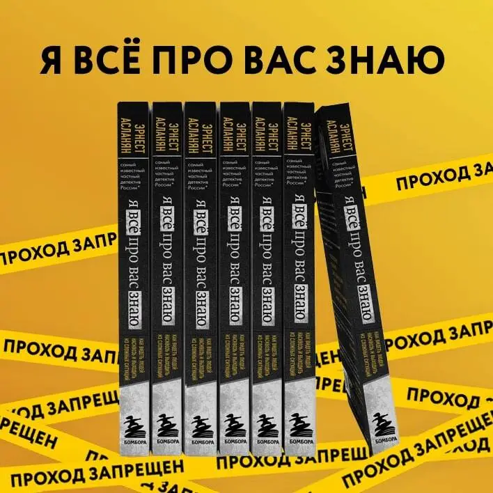 Эрнест Асланян. Я всё про вас знаю. Как видеть людей насквозь и выходить из сложных ситуаций, используя опыт знаменитого сыщика