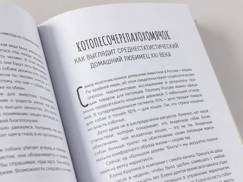 Молодых Андрей, Корк Бертольд А., Корк Алена, Гурьянов Николай: Хвостономика. Успешный бизнес, основанный на любви, или Как компания "Валта" учит Россию заботиться о домашних питомцах