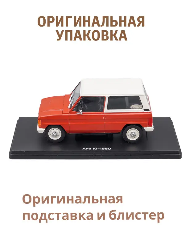 Hachette. Ашет Коллекция. Масштабная модель 1:24 Aro 10-1980